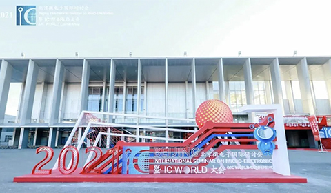 2021北京微電子國(guó)際研討會(huì)暨IC WORLD大會(huì)于2021年10月24日在北京圓滿(mǎn)落幕！